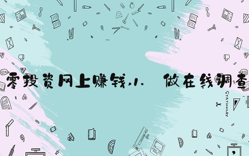 零投资网上赚钱 1. 做在线调查